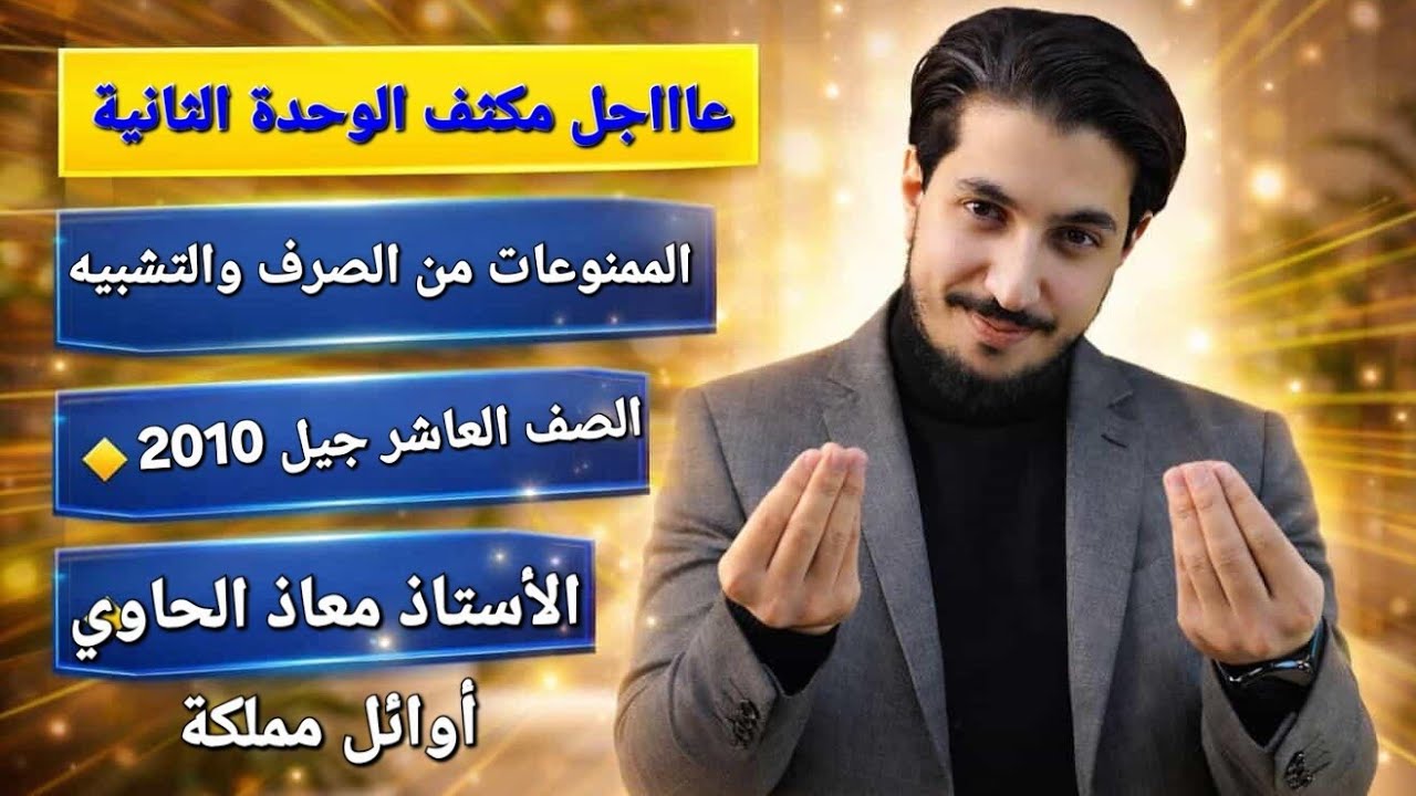 مكثف الوحدة الثانية صف عاشر 2010 فصل ثاني قاعدة الممنوع من الصرف وقاعدة نوعا التشبيه أ.معاذ الحاوي