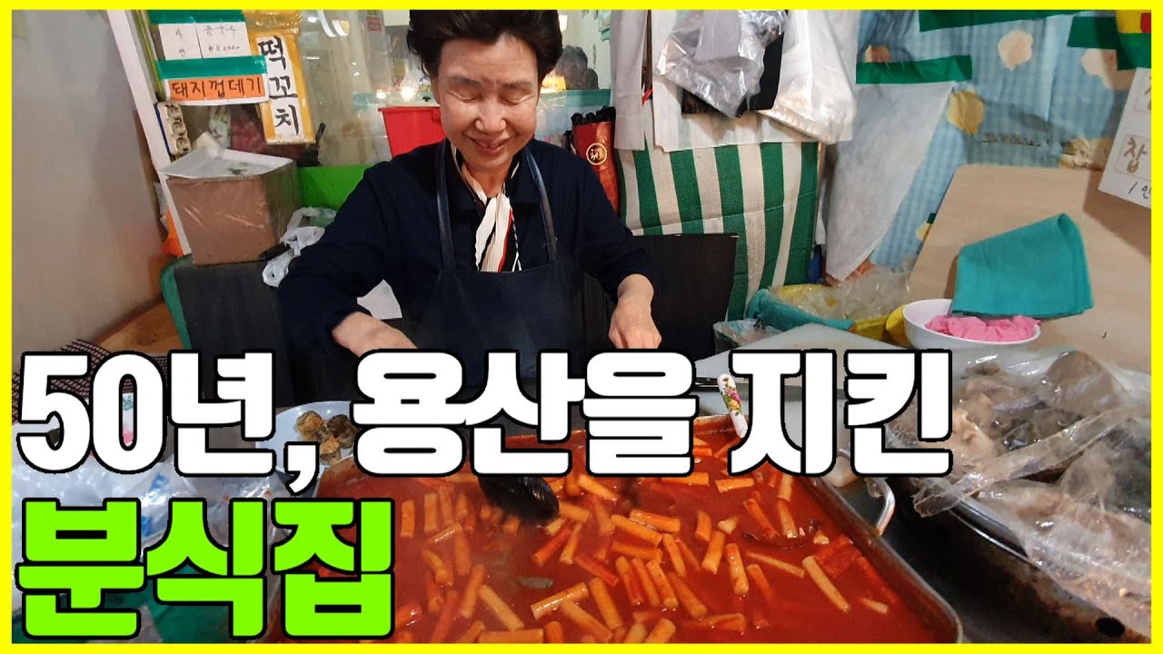 박정희 전 대통령 때문에 시작한 서울 용산 분식의 본좌 81세 할머니 / Tteokbokki Hamburger, Yongsan Snack Shop [노중훈의 할매와 밥상 4화]