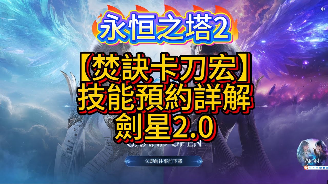【AION2】焚訣卡刀宏，技能預約詳解，劍星2 0改動其他特殊情況