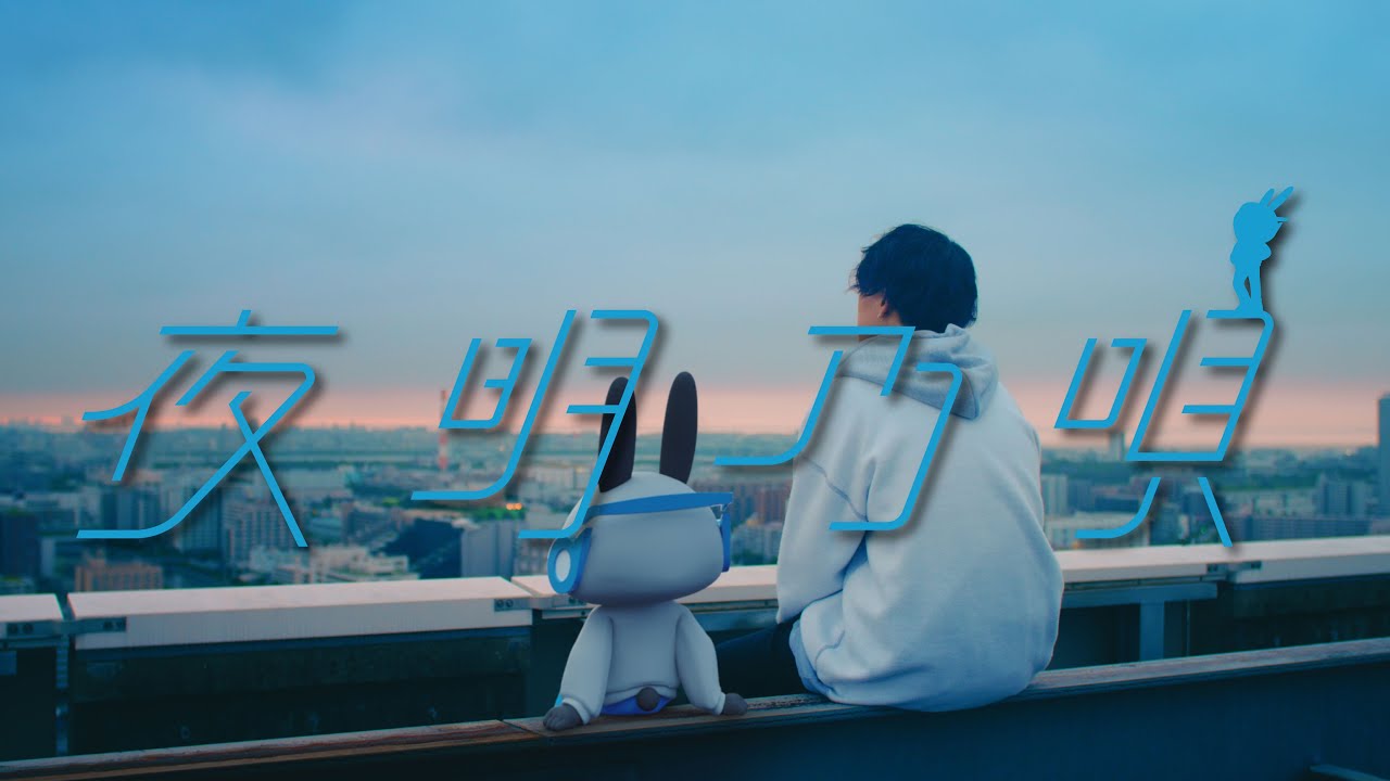 [Rin音 x Soundcore] - 夜明乃唄(Official Music Video) #夏の願い2020