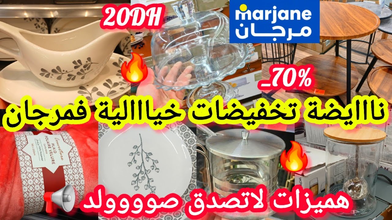 عاااااجل📢هميزات وتخفيضات الحماق 🔥فمرجان🔥_70%طاولة اكل/طنجرة/بلاطو/مقالي/ريدو/سااارعوا📢📢 #marjane 
