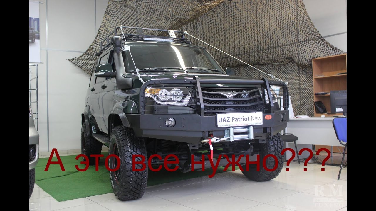 Нужно ли на УАЗ Патриот ставить шноркель, хабы и силовой бампер?
