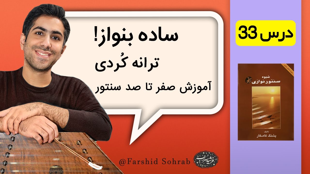 آموزش سنتور درس 33 ( ترانه کردی) | کتاب شیوه سنتور نوازی | فرشید سهراب