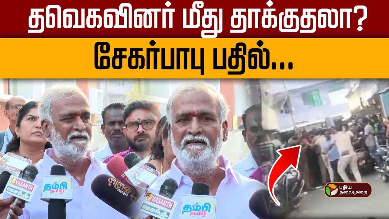 தவெகவினர் மீது தாக்குதலா?சேகர்பாபு பதில் | Chennai | DMK | TVK | Police | PTD