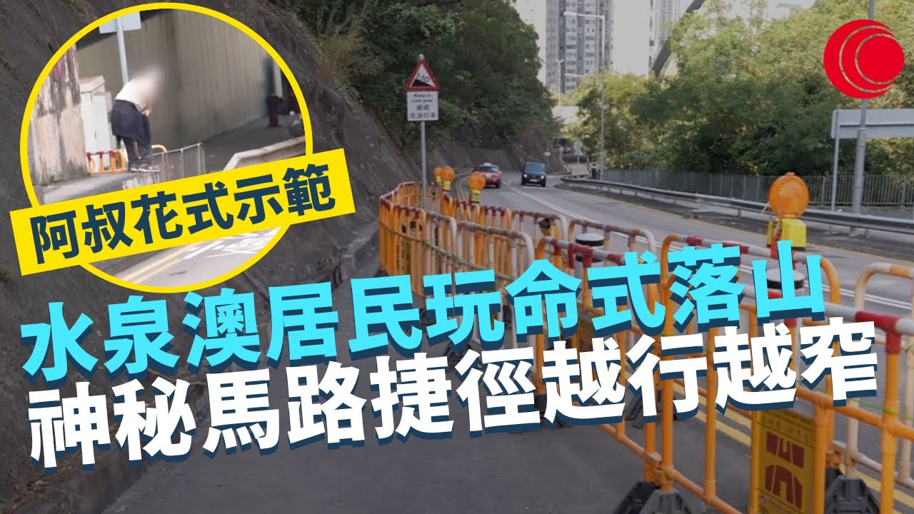 一線搜查｜沙田水泉澳居民玩命式落山 神秘馬路捷徑越行越窄 欄杆膠馬當無到 如入無人之境 ｜ 馬鞍山神秘人每日餵野豬 深山驚現荒廢養豬場 ｜406集｜有線新聞 丘靜雯 黃愷怡｜HOY TV 77台