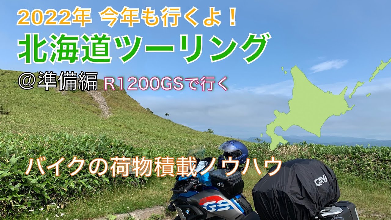 北海道ツーリング：キャンプギアの準備