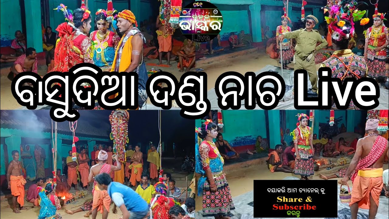 ବାସୁଦିଆ ଦଣ୍ଡ ନାଚ || Basudia dandanacha ||#ranpur #nayagarh #dandanacha #dandanachavideo #danda