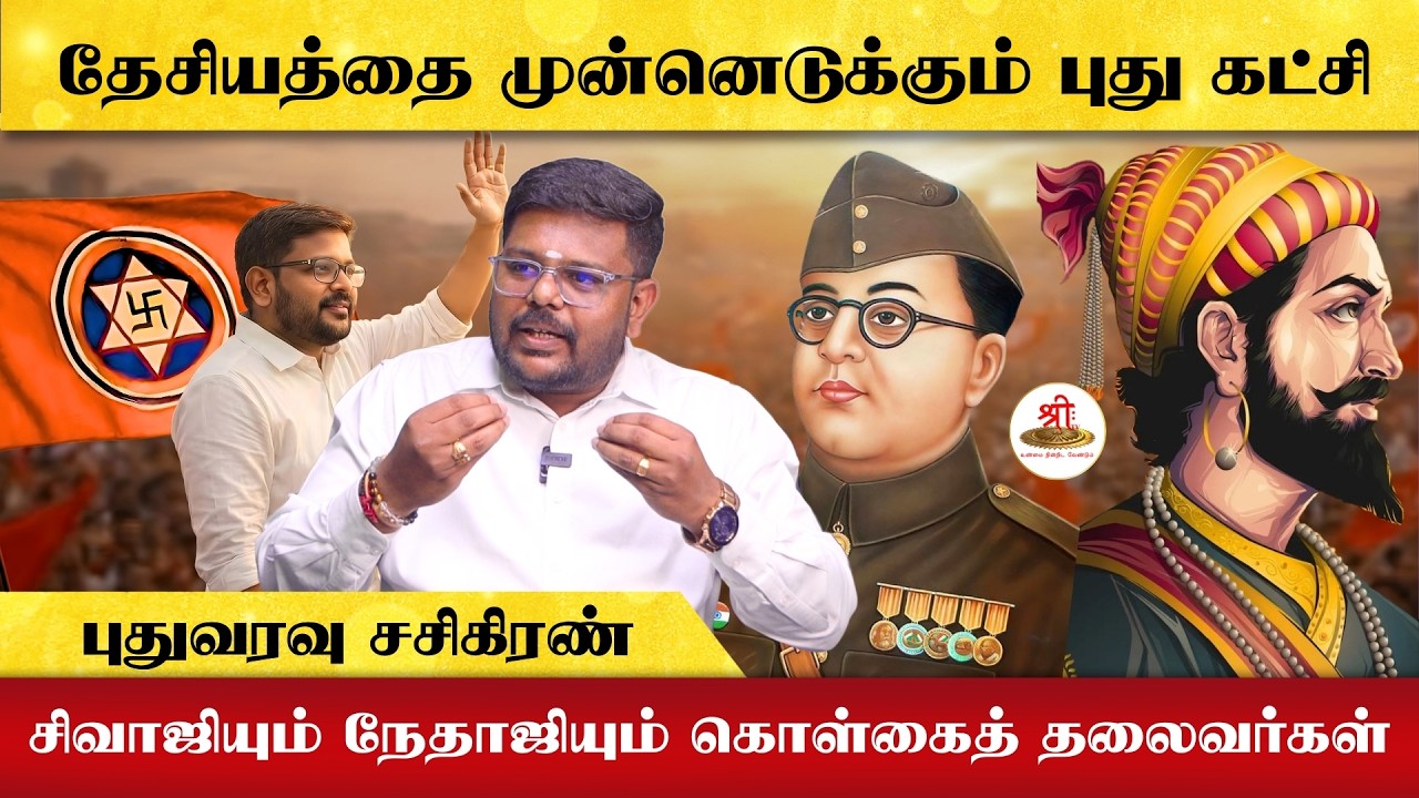 NATIONAL SOCIALIST PARTY | சிவாஜியும் நேதாஜியும் கொள்கைத் தலைவர்கள் | புதுவரவு சசிகிரண் |