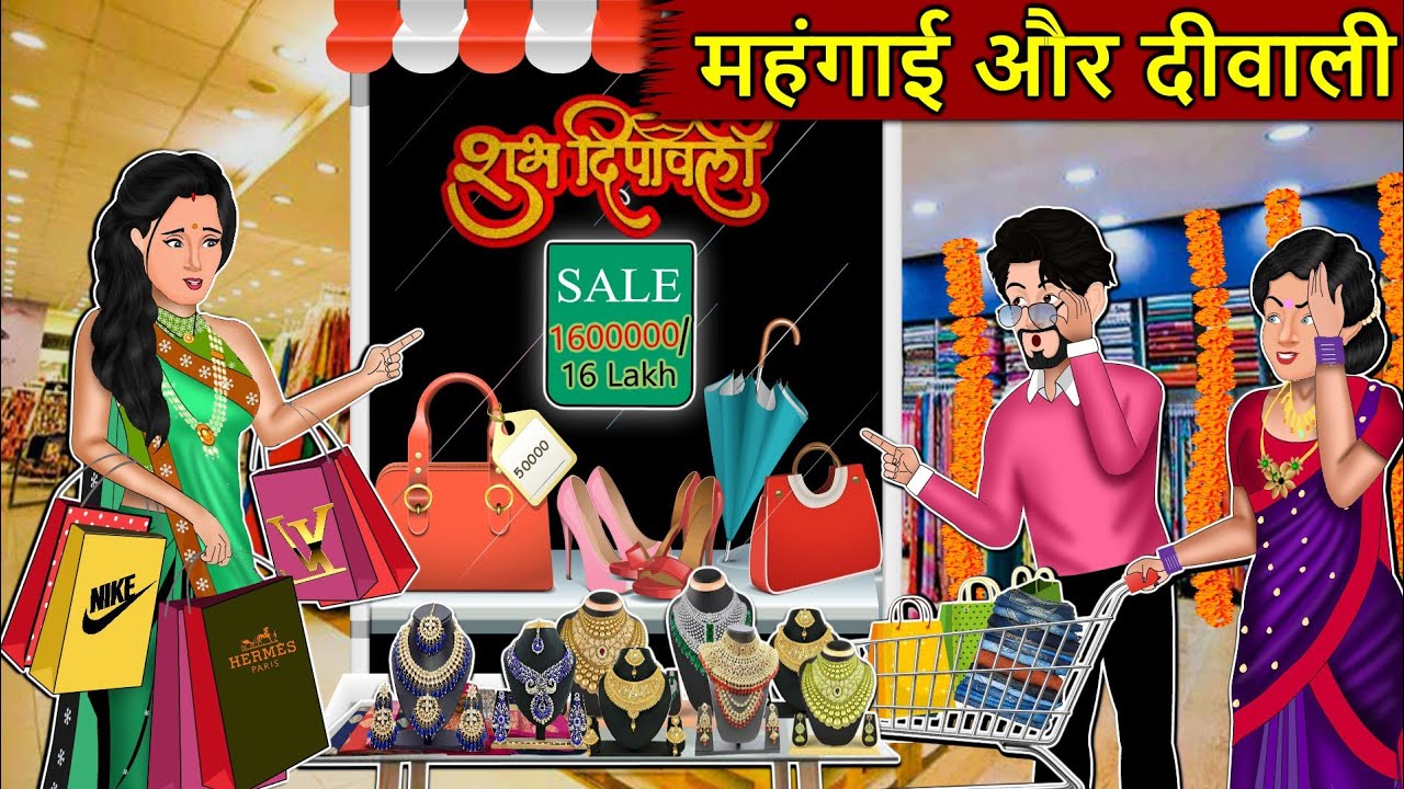 Kahani महंगाई और दीवाली : Story in Hindi | Kahaniyan | Moral Stories | Kahani Ghar Ghar Ki