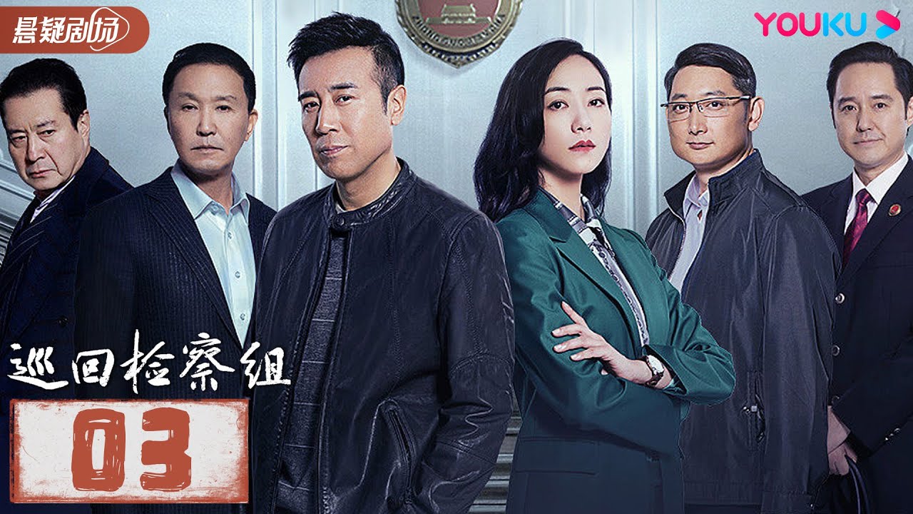 【FULL】巡回检察组 EP03 | 于和伟/韩雪/冯雷/马元/韩童生/吴刚 | 悬疑/罪案 | 优酷悬疑剧场 YOUKU SUSPENSE