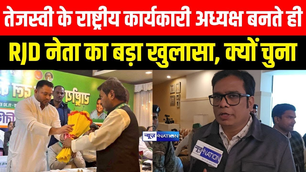 Tejashwi Yadav के राष्ट्रीय कार्यकारी अध्यक्ष बनते ही RJD नेता का बड़ा खुलासा, क्यों चुना |