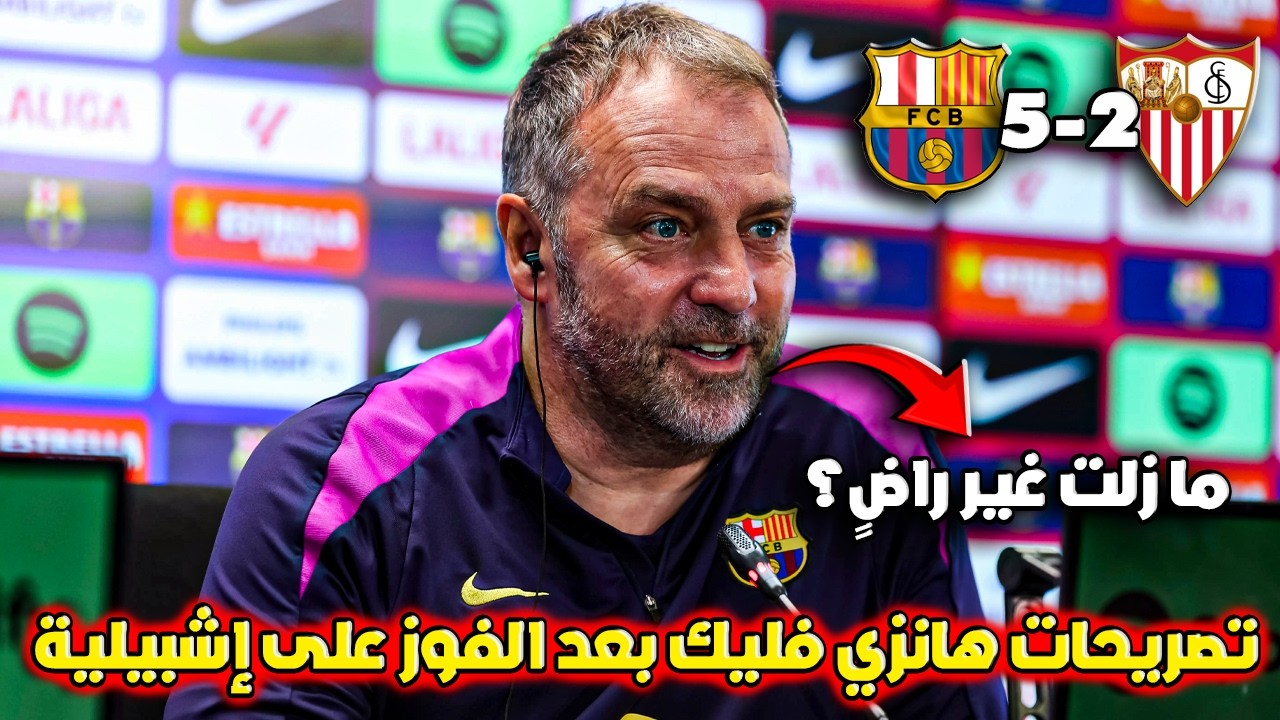 تصريحات هانزي فليك بعد فوز برشلونة 5-2 على إشبيلية 🔥هاتريك رافينيا