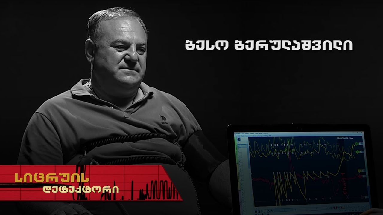 ბესო ბერულაშვილი | სიცრუის დეტექტორი