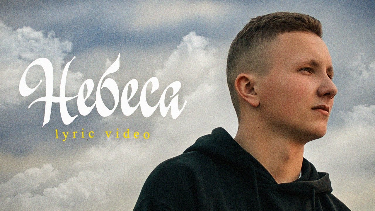 TOY MAYK - Небеса (Lyric Video)