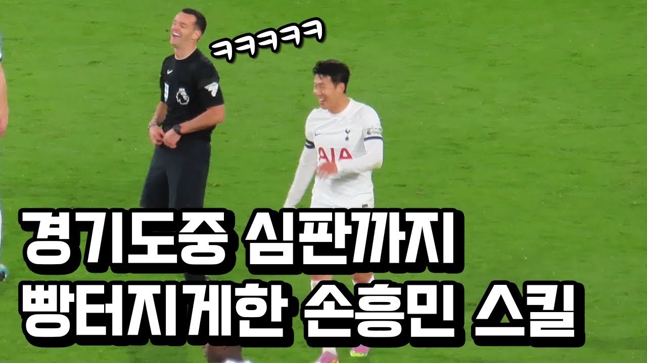 경기장 뒤집어버리고 심판까지 빵터지게 한 손흥민 미친기술ㅋㅋㅋㅋ