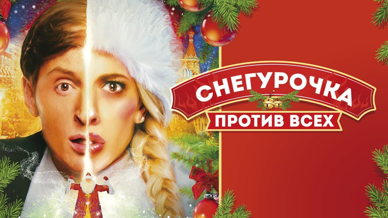 СНЕГУРОЧКА ПРОТИВ ВСЕХ I КОМЕДИЯ I ФИЛЬМ I СМОТРЕТЬ ОНЛАЙН