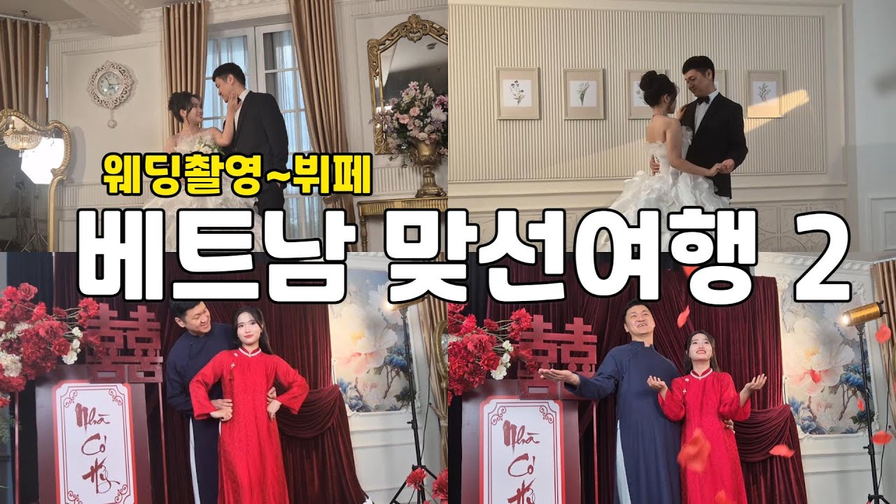 구박사 국제결혼 2호 신랑 베트남 신부 웨딩촬영부터 뷔페까지