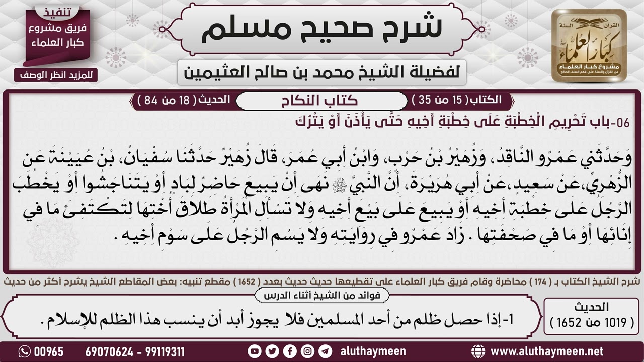 1019 - 1652 شرح  حديث  ولا يبع حاضر لباد📔 صحيح مسلم - ابن عثيمين