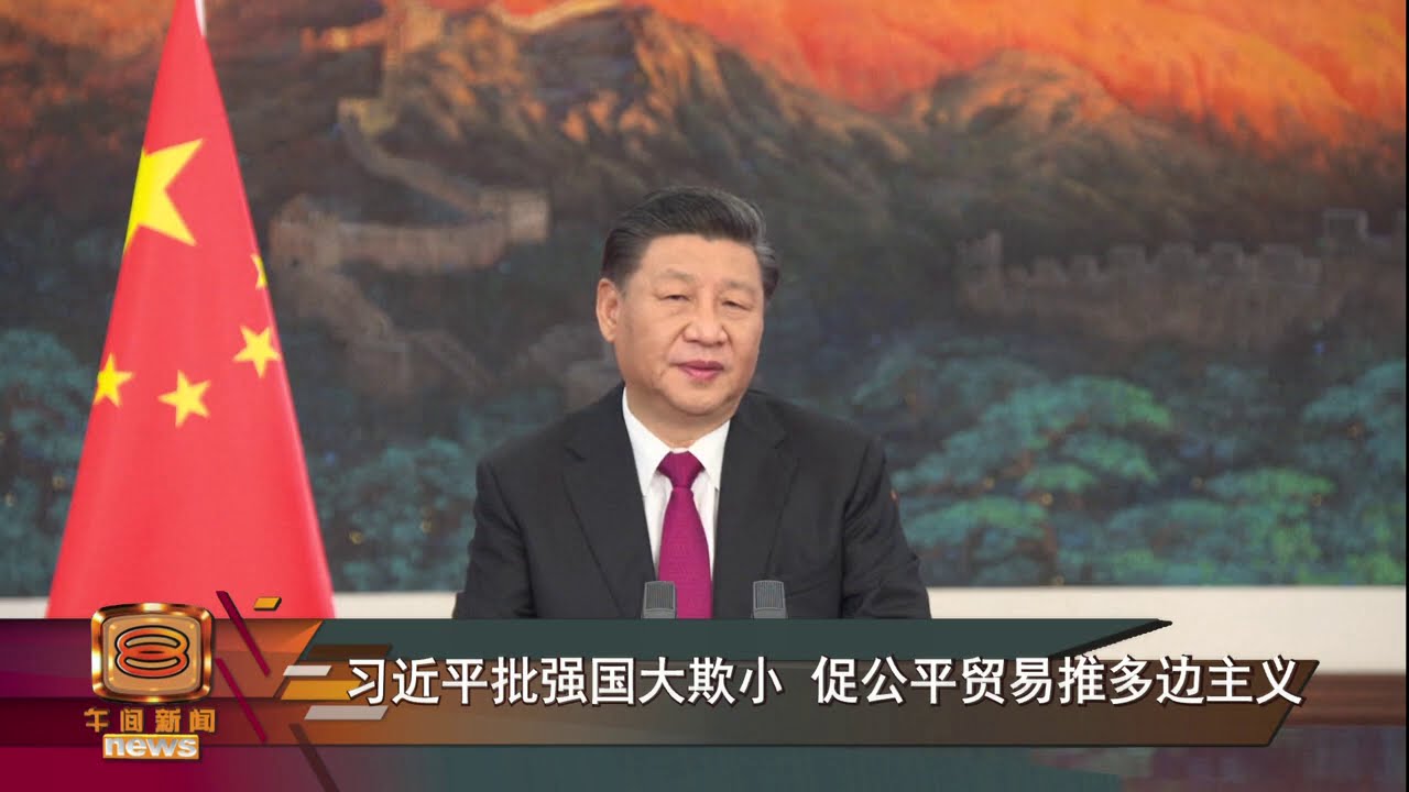 【习近平批强国大欺小 &nbsp;促公平贸易推多边主义】