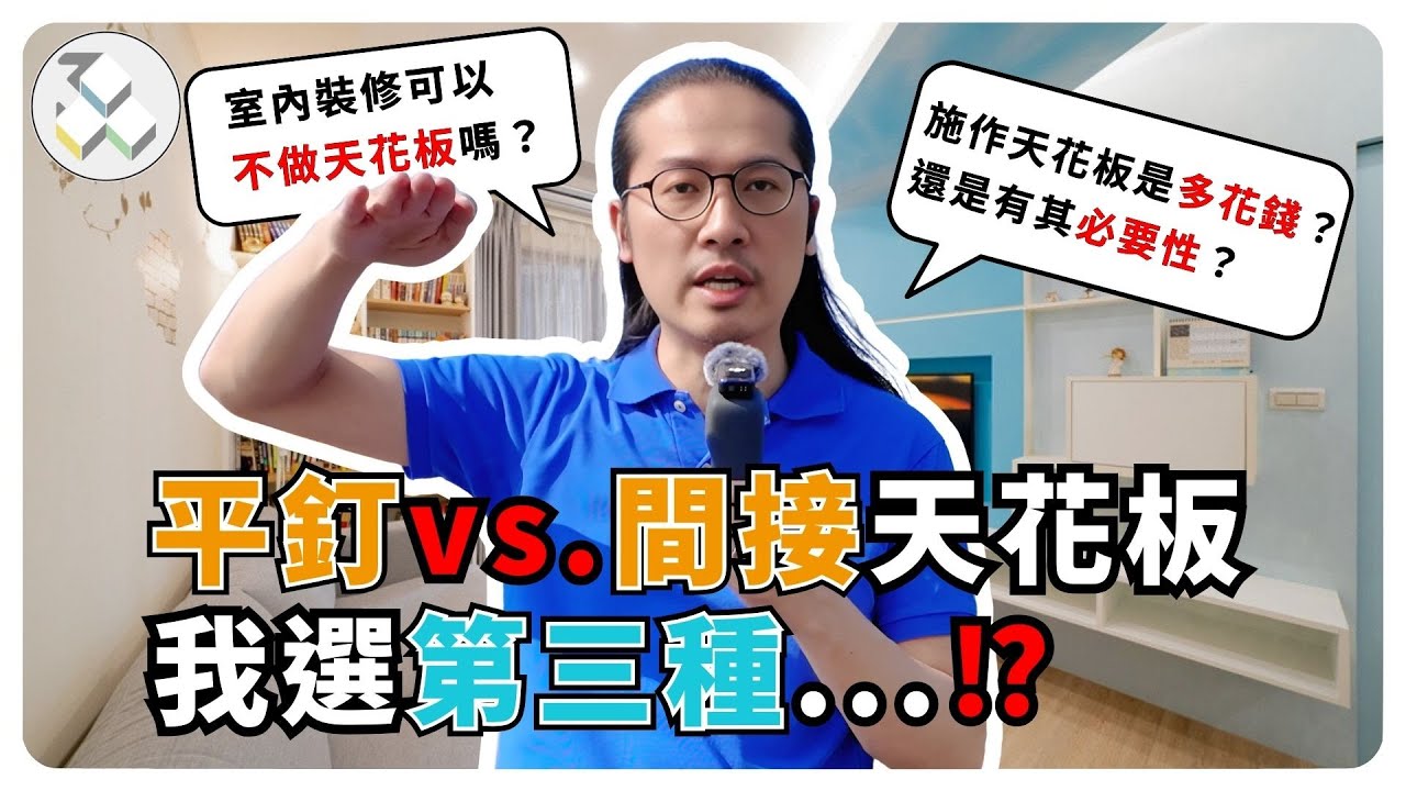 天花板裝修全攻略！平釘天花板vs.造型天花板哪個好❓｜御三零設計：預想你要的室內設計