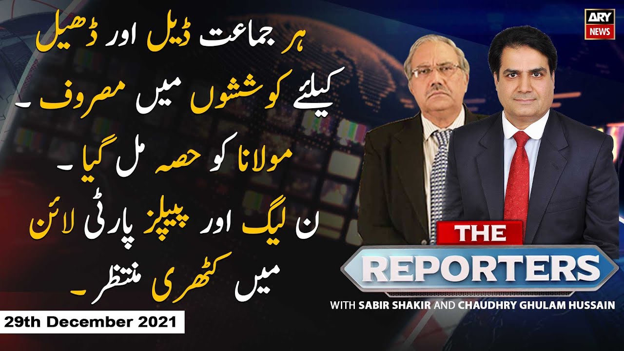 The Reporters | Adil Abbasi | ARYNews | 29 December 2021