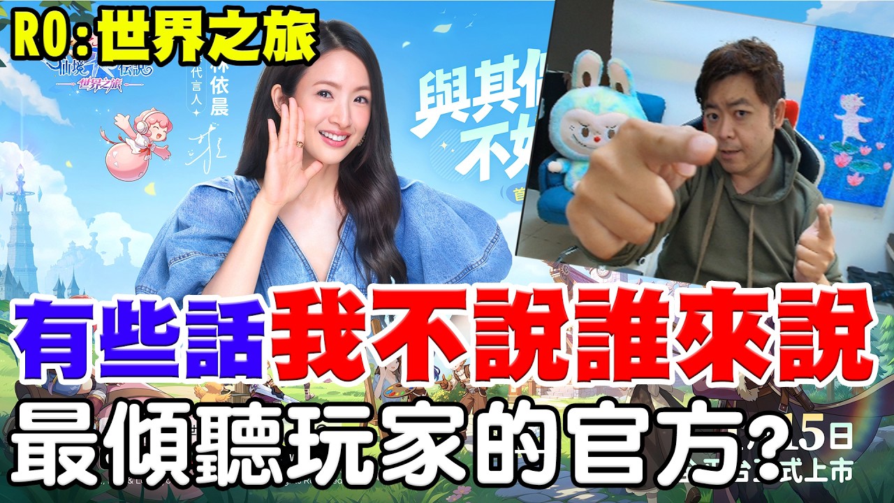 【RO：世界之旅】最傾聽玩家的官方？《有些話我不說誰來說？》【阿瑞斯Ares】