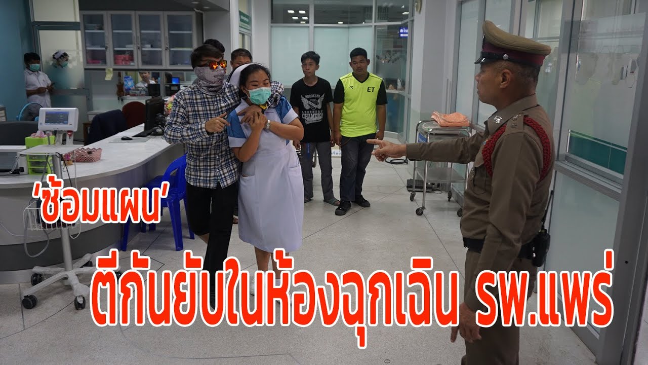 ‘ซ้อมแผน’ ตีกันยับในห้องฉุกเฉิน รพ.แพร่