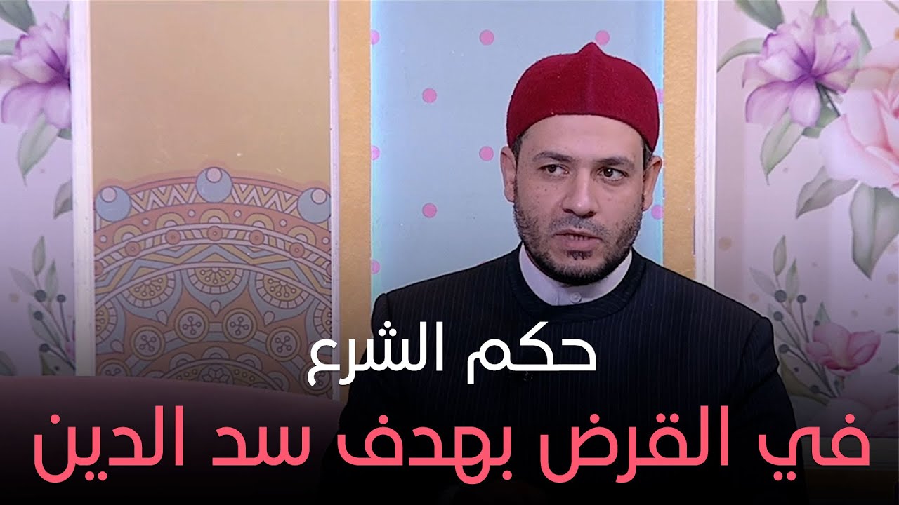 دايما عامر - حكم الشرع في القرض بهدف سد الدين..