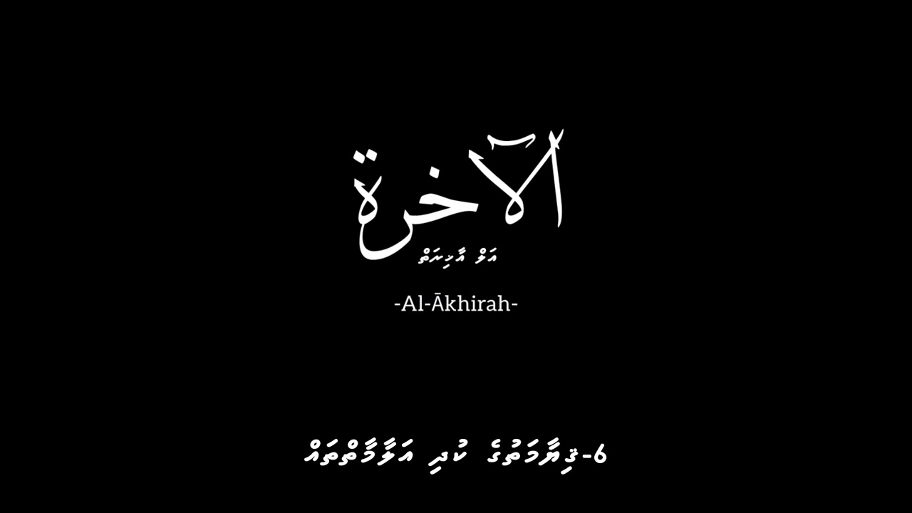 6- Giyaamathuge kudhi Alaamaithah  19-38   #Dhivehi #dharus