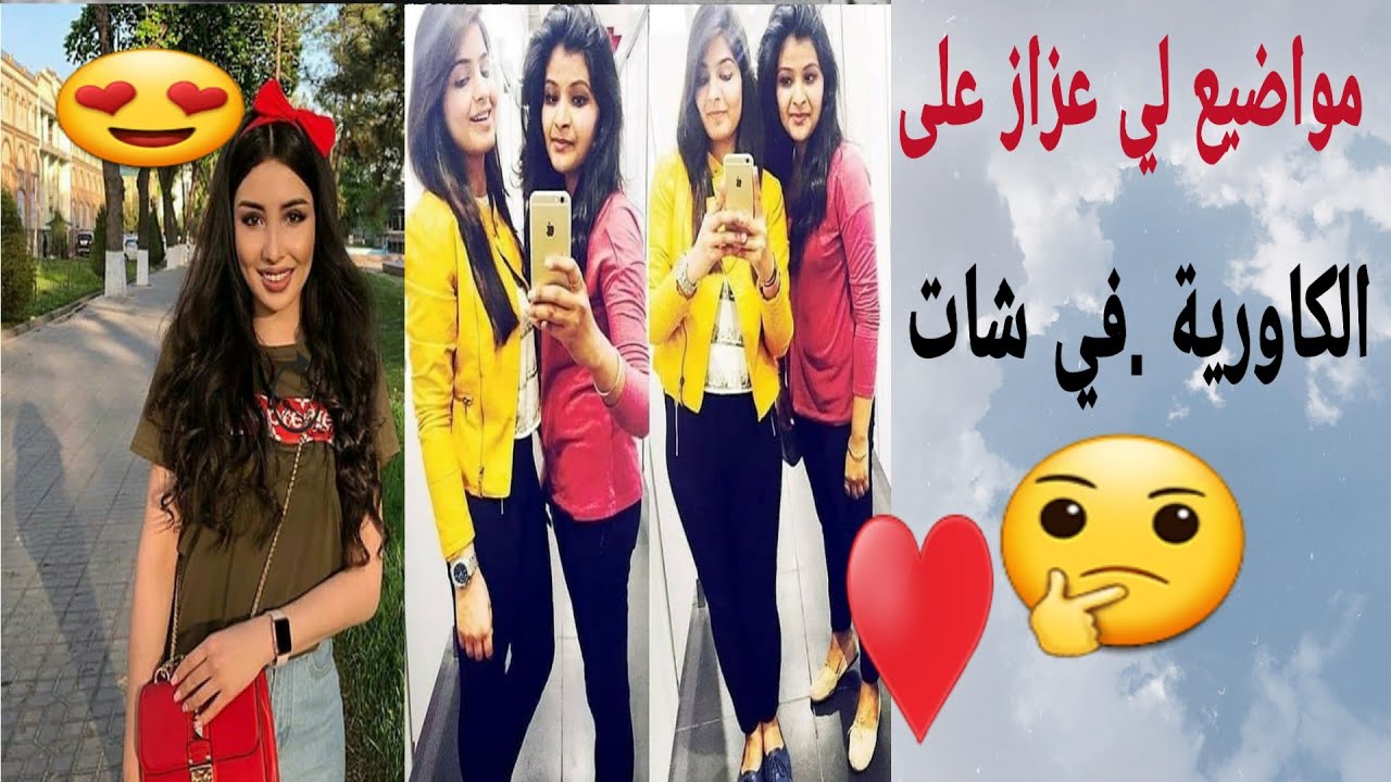 المواضيع لخصني نتكلم فيهم مع كاوريات وهد هيا طريقتي في حوار اهم المواضيع التي تحبها الفتاة