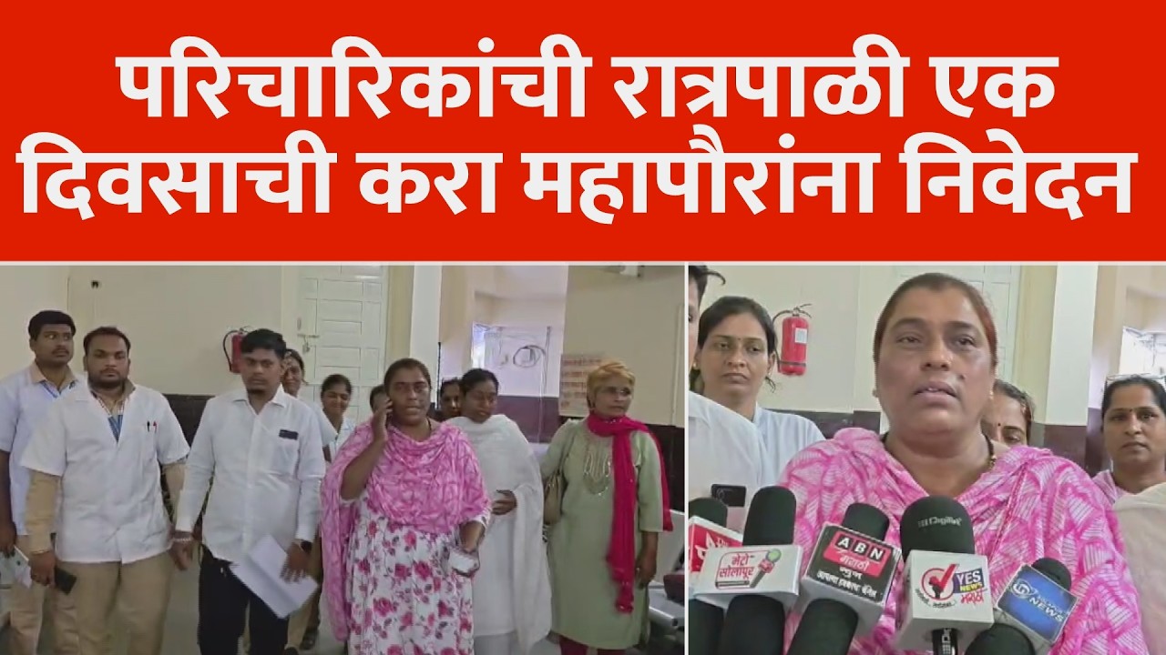 सर्व प्रसुतीगृहातील परिचारिकांची रात्रपाळी एक दिवसाची करा महापौरांना निवेदन