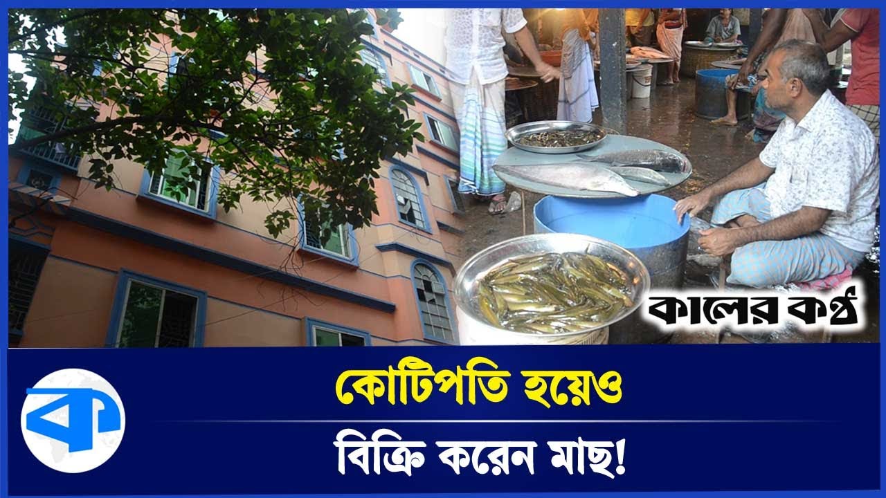 ব্যাংকার-ডাক্তারের কোটিপতি বাবা এখনো মাছ বিক্রি করেন বাজারে! | Millionaire Father | Fish Seller