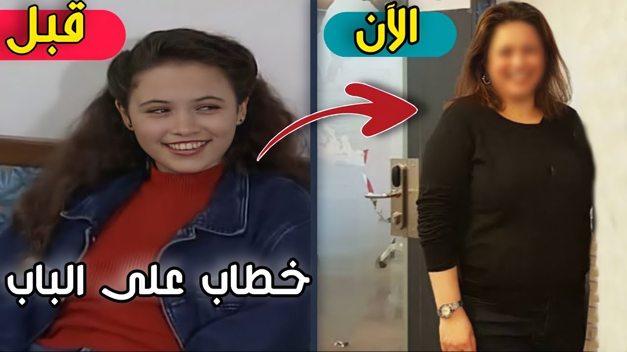 لن تصدق كيف أصبح أبطال مسلسل خطاب على الباب | بعد 25 سنة