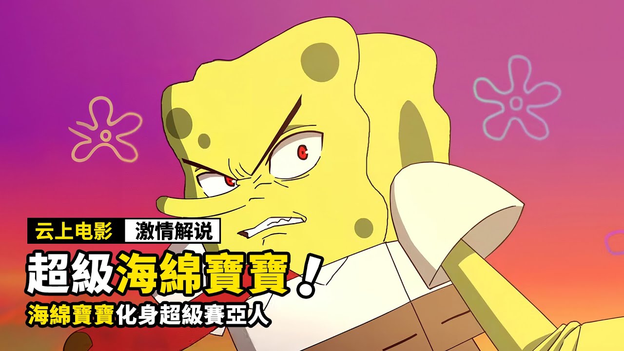 長大後的海綿寶寶，居然成了超級賽亞人，超燃動畫電影！