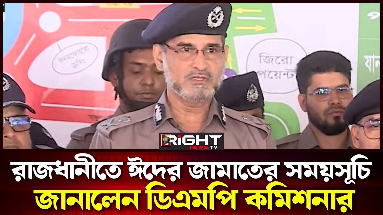 রাজধানীতে ঈদের জামাতের সময়সূচি ঘোষণা | Eid Jamaat Schedule | DMP