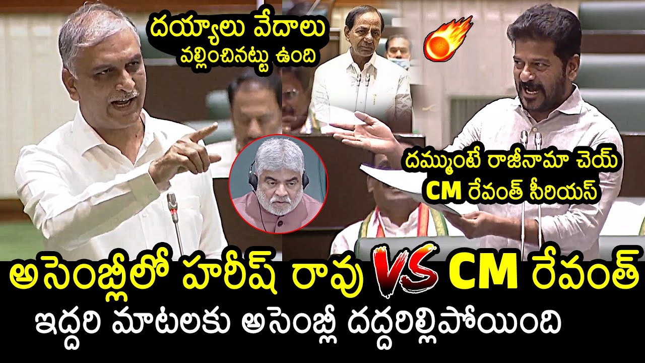 War Of Words Between Harish Rao And CM Revanth Reddy In TS Assembly Session | KCR | News Buzz