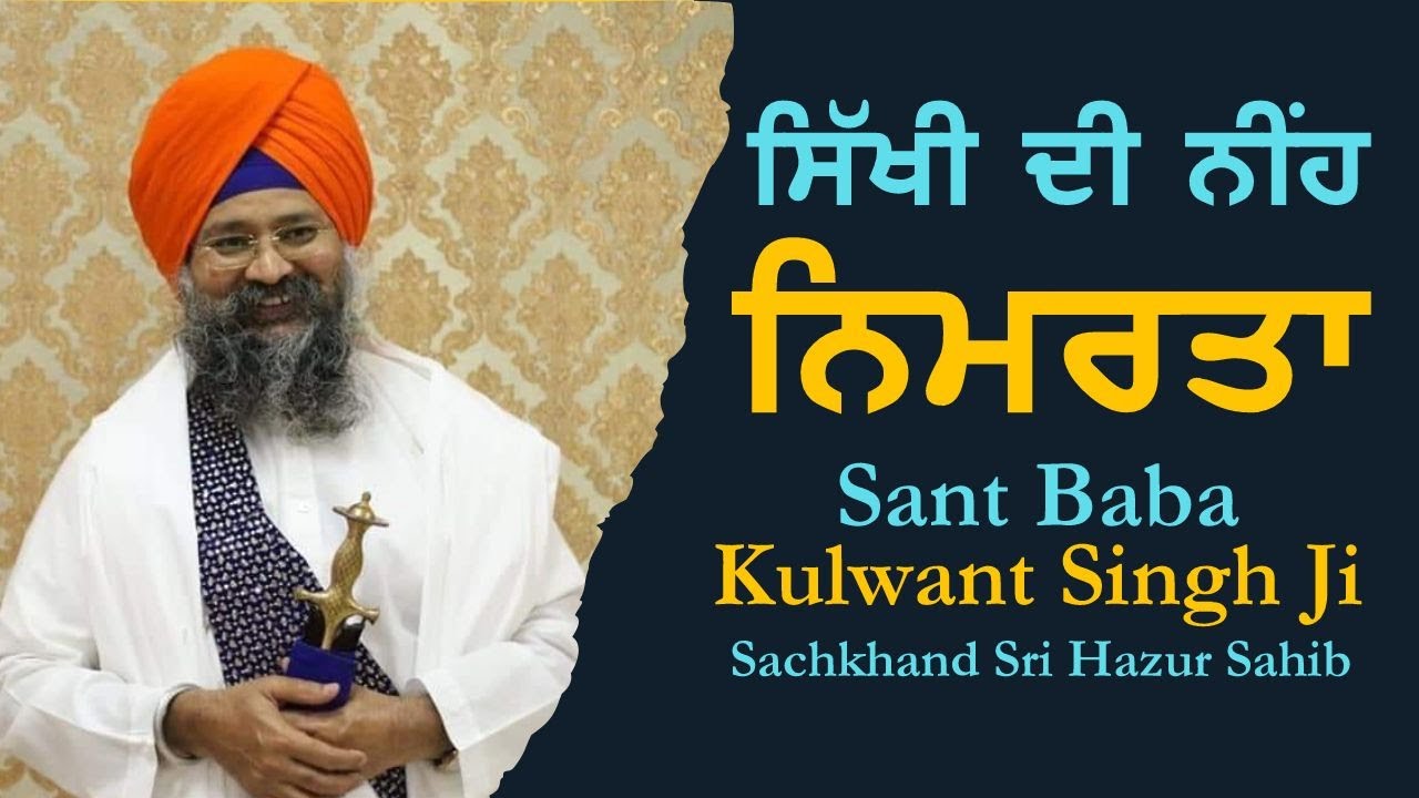 ਸਿੱਖੀ ਦੀ ਨੀਂਹ ਨਿਮਰਤਾ | Sant Baba Kulwant Singh Ji Hazur Sahib | Baba Nidhan Singh Ji Langar Sahib