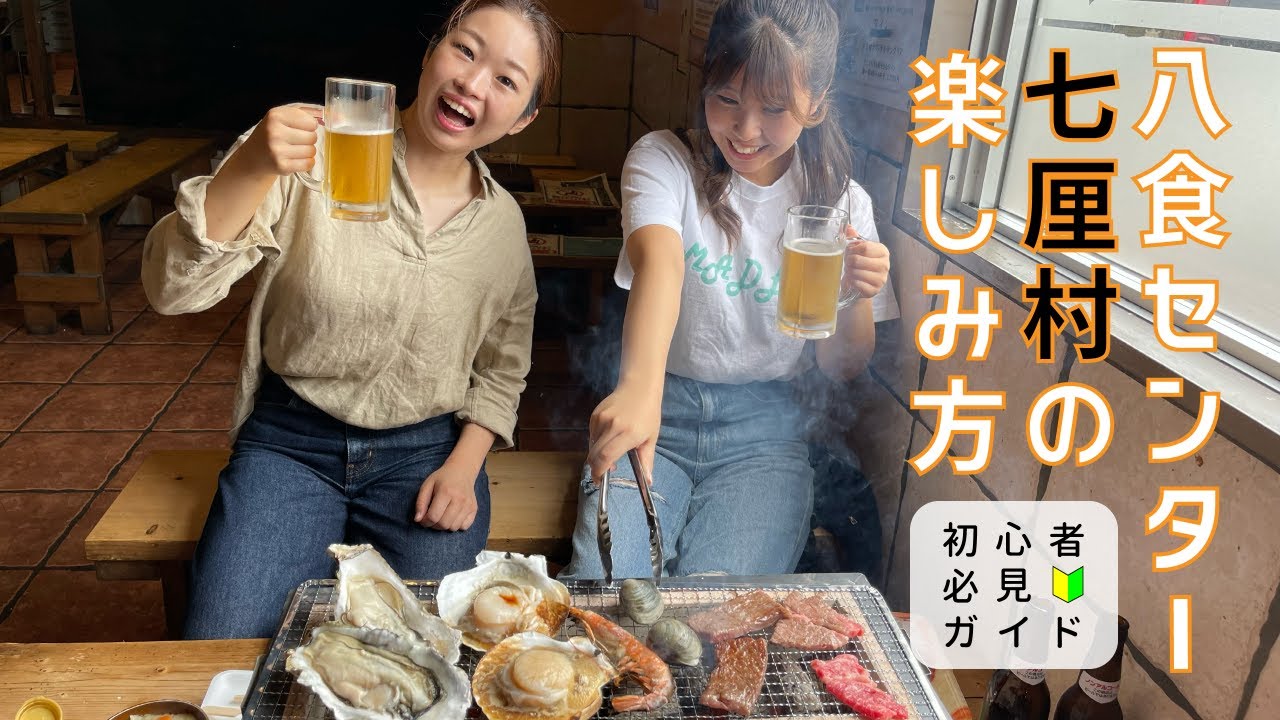 【八食センター】好き勝手広場『七厘村』の楽しみ方　日本語ver