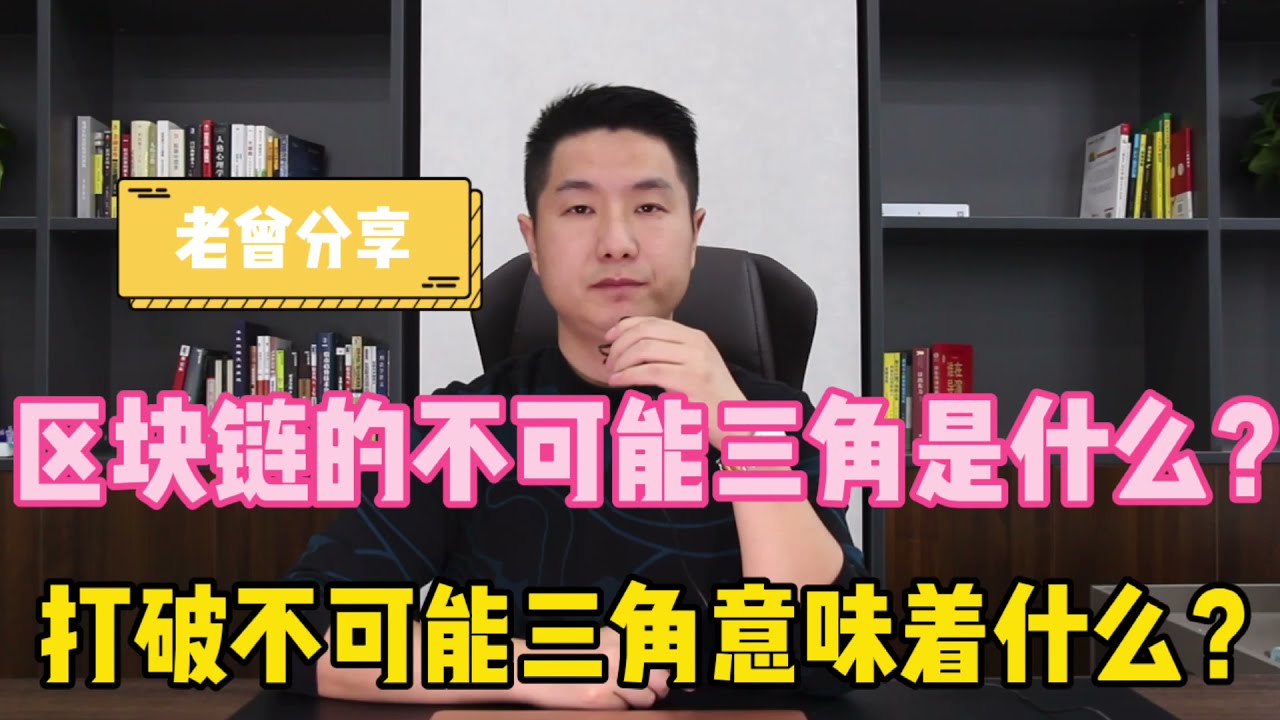 区块链的不可能三角是什么？打破不可能三角意味着什么？