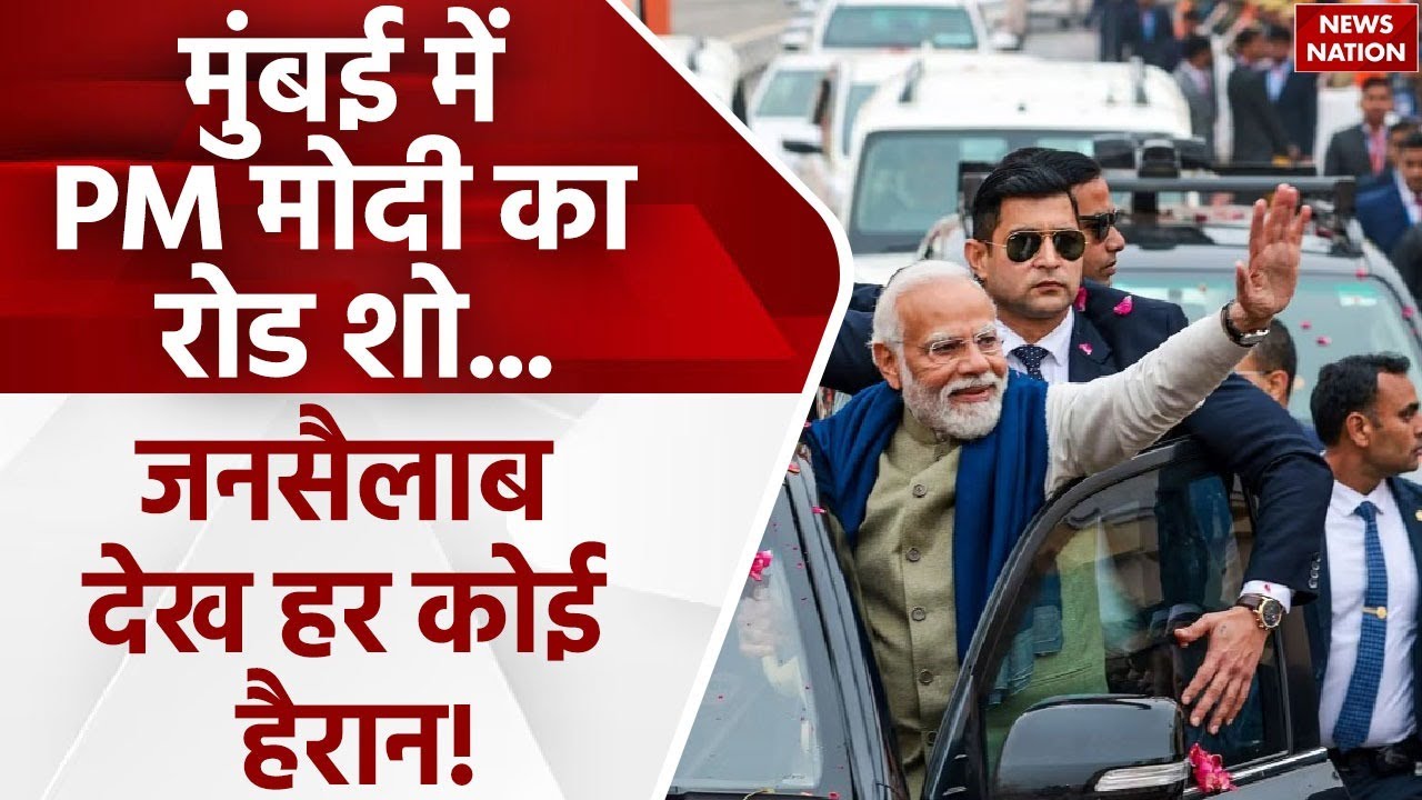 Maharashtra: PM Modi ने Mumbai में किया भव्य Road Show, अभिवादन के लिए जुटी भारी भीड़