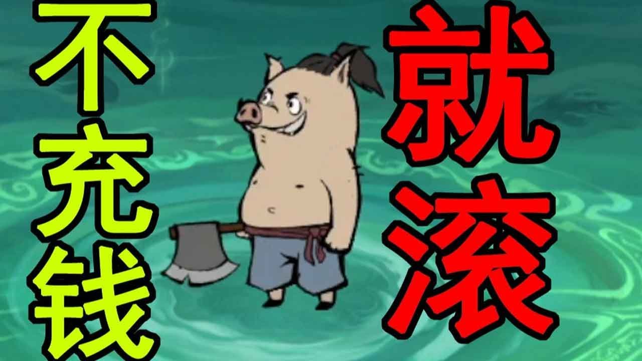 【合集】找到这个猪妖砍树游戏了！全程逼氪！不充钱就别玩！！