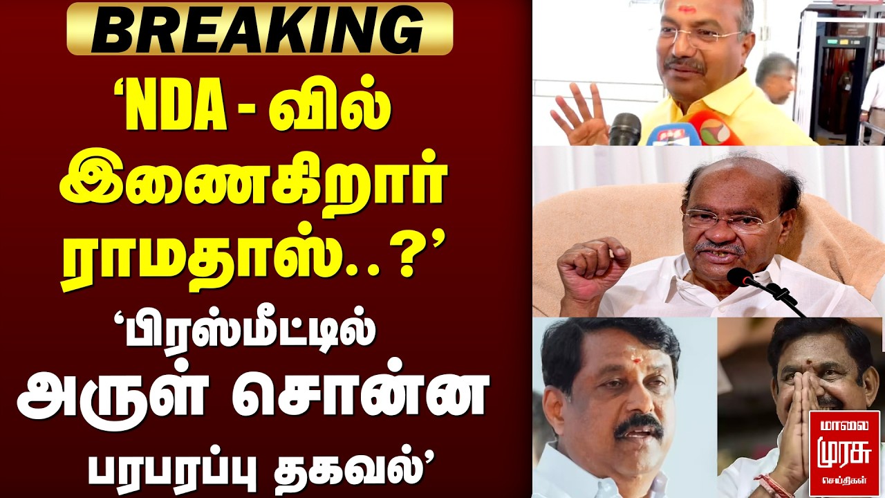 🔴 BREAKING : 'NDA - வில் இணைகிறார் RAMADOSS..? அருள் சொன்ன பரபரப்பு தகவல்' | RAMADOSS | ARUL | NDA