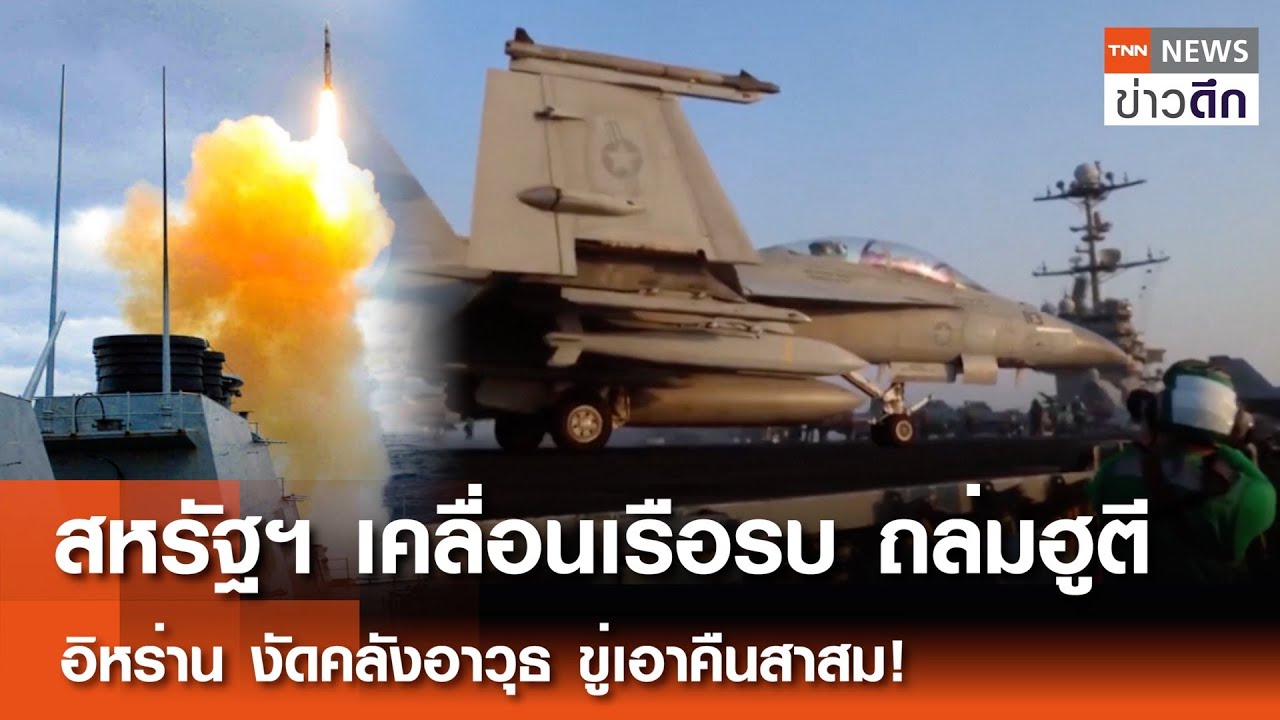 สหรัฐฯ เคลื่อนเรือรบ ถล่มฮูตี - อิหร่าน งัดคลังอาวุธ ขู่เอาคืนสาสม! | TNN ข่าวดึก | 2 เม.ย. 68