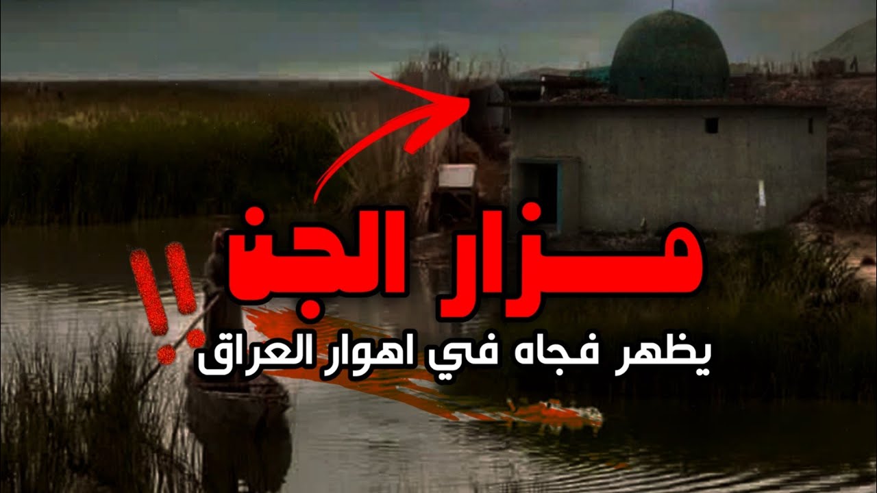 قصة مزار الجن في اهوار العراق | احداث مرعبه