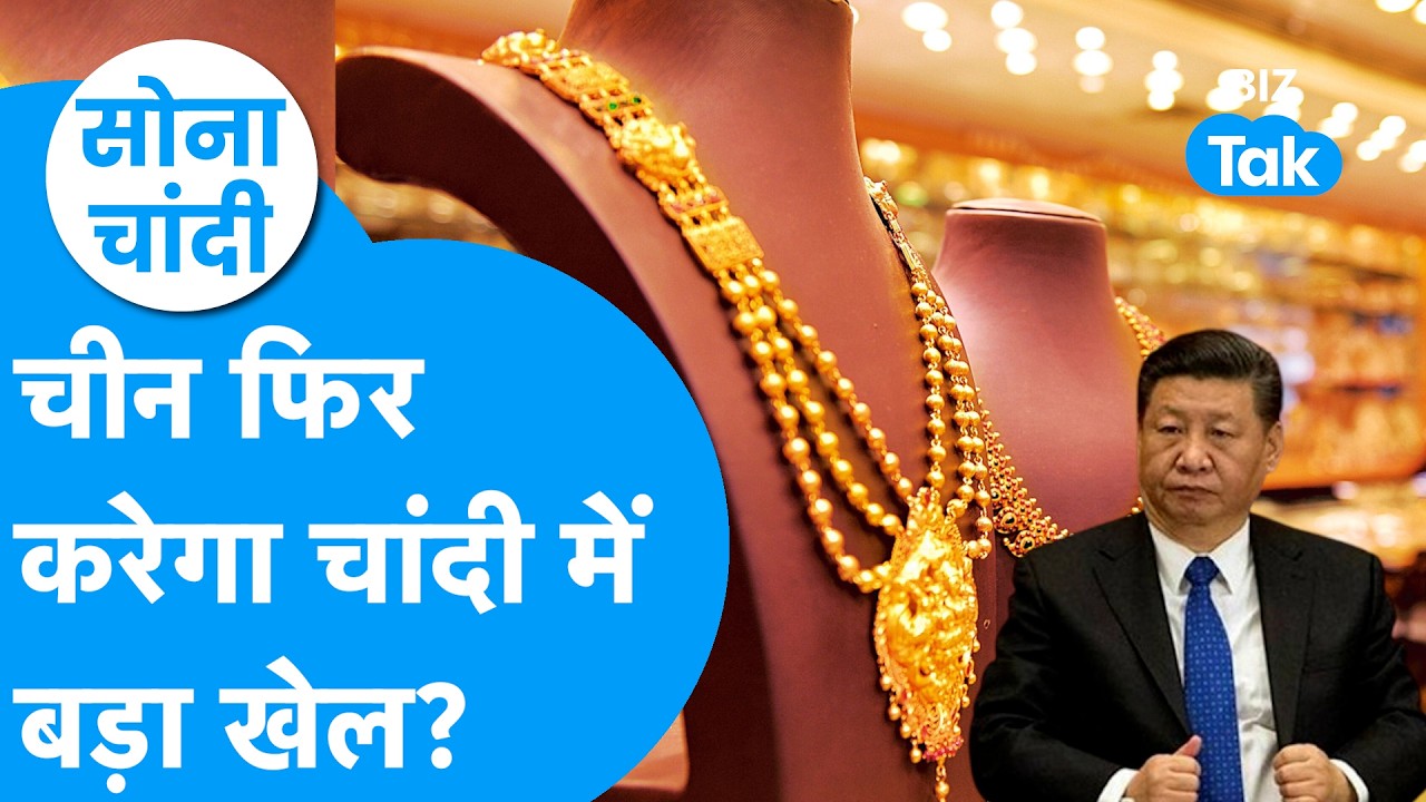 Gold Price : चीन फिर करेगा चांदी में बड़ा खेल? | BIZ Tak