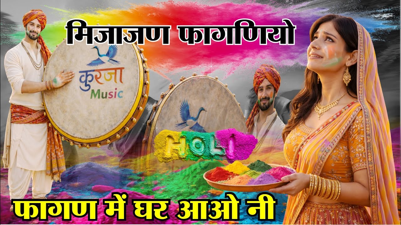 Mijajan Phaganiyo (मिजाजण फागणियो) | New Rajasthani Phagan Song 2026 | Superhit Holi DJ Song