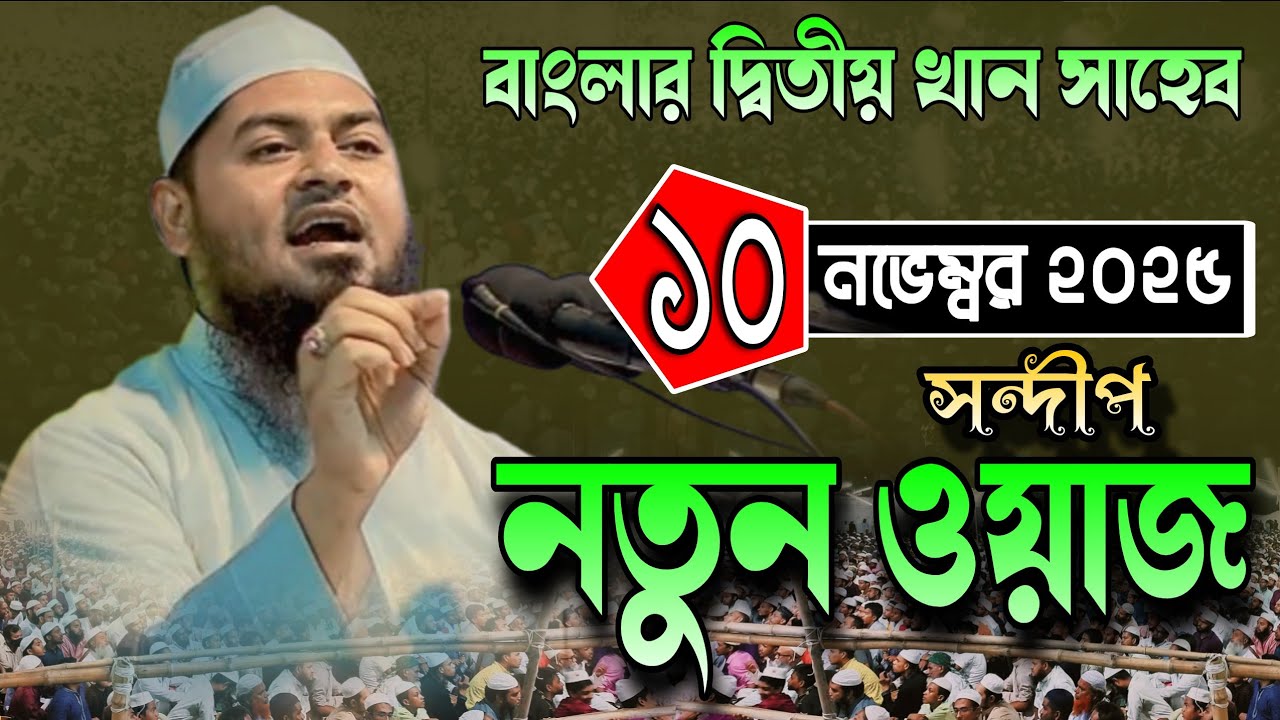 Maulana Abuzar Al Jamali | Abdul Basit Khan Siraji | Bangla New Waz 2025 All | Tuba Islamic Media 
