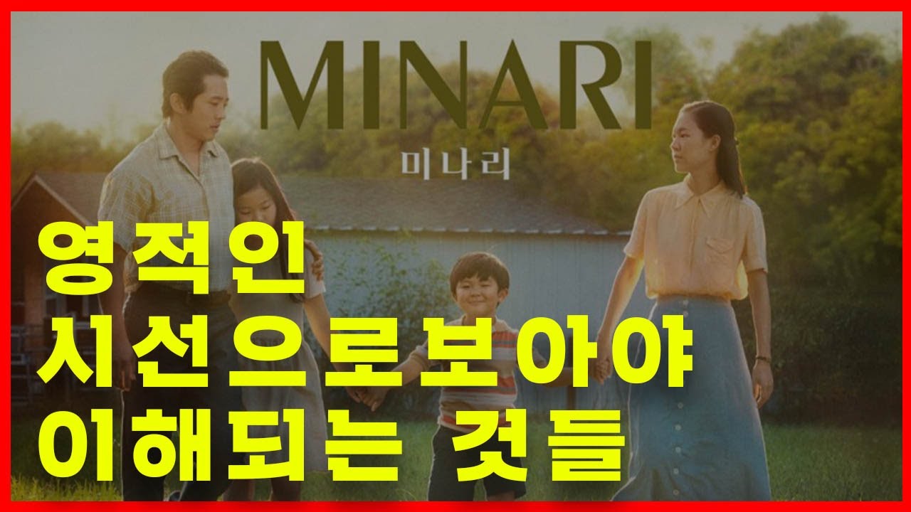 [영화리뷰] '미나리' - 기독교 국가 미국인들이 이 영화를 높이 평가하는 이유?
