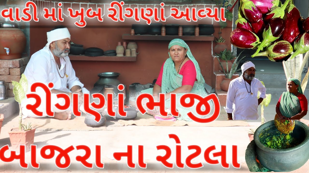 રીંગણાં ભાજી.Ringna ni bhaji. એક દમ નવી રીતે બનાવો રીંગણાં ભાજી.village lifefarmer life@Blvadivlog