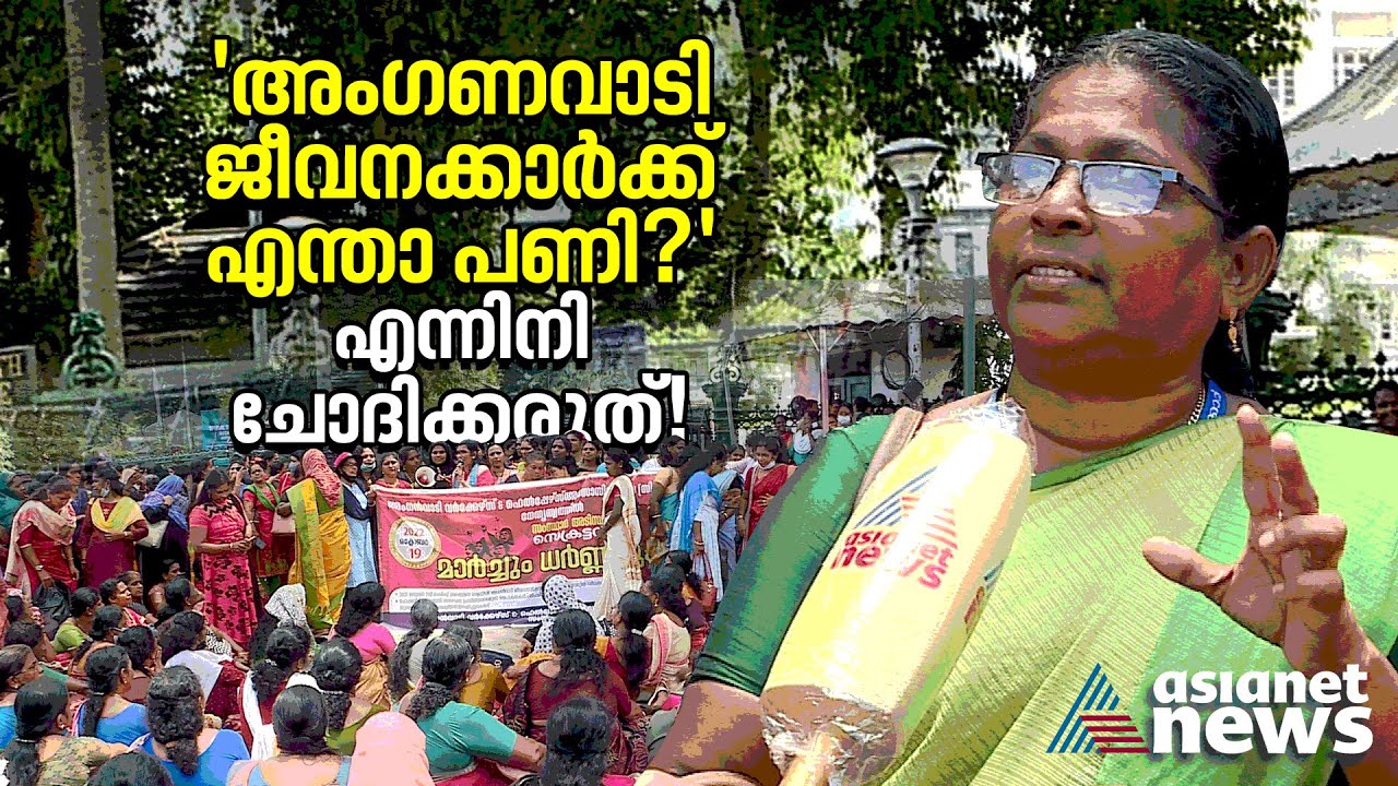 തുച്ഛശമ്പളം കട്ടിപ്പണി, ഒരു അം​ഗണവാടി ജീവനക്കാരിയുടെ ജോലി എന്തെന്നറിയാമോ?